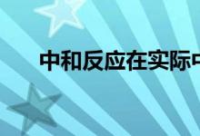 中和反應(yīng)在實際中的應(yīng)用（中和反應(yīng)）