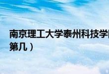 南京理工大學(xué)泰州科技學(xué)院口碑怎么樣好就業(yè)嗎（全國(guó)排名第幾）