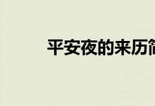 平安夜的來(lái)歷簡(jiǎn)介（有什么習(xí)俗）