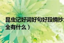 昆蟲(chóng)記好詞好句好段摘抄大全（昆蟲(chóng)記好詞好句好段摘抄大全有什么）