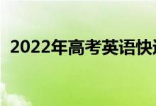 2022年高考英語(yǔ)快速提分技巧（怎么提分）