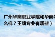 廣州華商職業(yè)學院和華商學院（2022年廣州華商職業(yè)學院怎么樣？王牌專業(yè)有哪些）