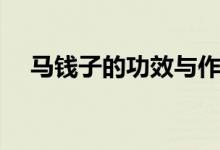 馬錢子的功效與作用（四大好處需知道）