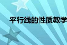 平行線的性質(zhì)教學(xué)設(shè)計（平行線的性質(zhì)）