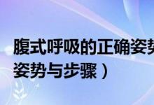 腹式呼吸的正確姿勢(shì)與步驟（正確的腹式呼吸姿勢(shì)與步驟）