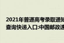 2021年普通高考錄取通知書(shū)查詢(xún)（2021年高考錄取通知書(shū)查詢(xún)快遞入口:中國(guó)郵政速遞物流EMS）