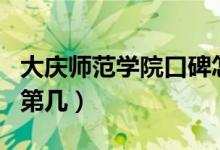 大慶師范學(xué)院口碑怎么樣好就業(yè)嗎（全國(guó)排名第幾）