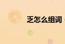 乏怎么組詞(乏讀音及解釋)