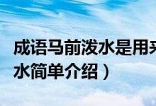成語馬前潑水是用來比喻什么呢（成語馬前潑水簡(jiǎn)單介紹）