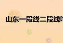 山東一段線二段線啥意思（都有哪些含義）