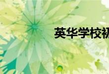 英華學校初中的地址在哪