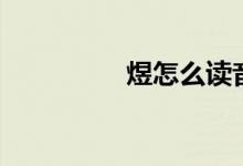 煜怎么讀音（煜的意思）