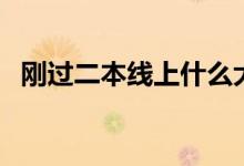 剛過(guò)二本線上什么大學(xué)（怎么報(bào)考比較好）