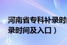 河南省專科補錄時間（2021河南高考?？蒲a錄時間及入口）