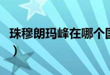 珠穆朗瑪峰在哪個(gè)國(guó)家（珠穆朗瑪峰位置簡(jiǎn)述）