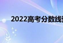 2022高考分數(shù)線預測（一本線是多少）