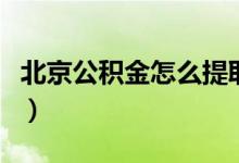 北京公積金怎么提取（北京公積金提取的方法）