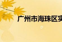 廣州市海珠區(qū)實驗小學的地址在哪