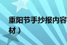重陽節(jié)手抄報(bào)內(nèi)容簡(jiǎn)短50字（手抄報(bào)文字素材）