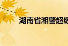 湖南省湘警超級幼兒園的地址在哪