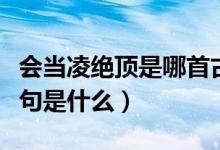 會當凌絕頂是哪首古詩（古詩會當凌絕頂下一句是什么）