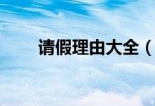 請假理由大全（上班請假理由匯總）