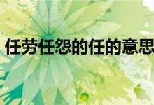 任勞任怨的任的意思（任勞任怨解釋及出處）