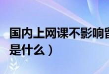 國內(nèi)上網(wǎng)課不影響留學(xué)生學(xué)歷認(rèn)證（具體情況是什么）