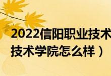 2022信陽(yáng)職業(yè)技術(shù)學(xué)院?jiǎn)握校?022信陽(yáng)職業(yè)技術(shù)學(xué)院怎么樣)