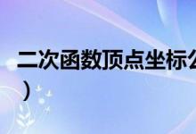 二次函數頂點坐標公式（二次函數知識點總結）