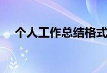 個(gè)人工作總結(jié)格式（工作總結(jié)排版格式）