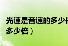 光速是音速的多少倍解說視頻(光速是音速的多少倍)