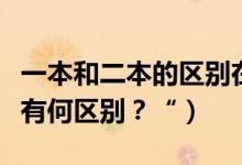 一本和二本的區(qū)別在哪里？（一本二本和三本有何區(qū)別？“）