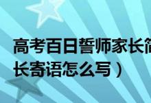 高考百日誓師家長簡短寄語（高考百日誓師家長寄語怎么寫）