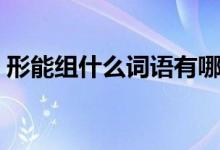形能組什么詞語(yǔ)有哪些（形組詞具體有哪些）