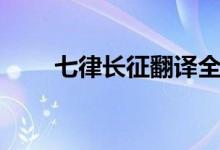 七律長征翻譯全文（七律長征翻譯）
