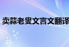 賣蒜老叟文言文翻譯(賣蒜老叟文言文翻譯)