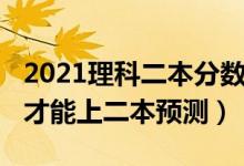 2021理科二本分?jǐn)?shù)線預(yù)測(cè)（2022理科多少分才能上二本預(yù)測(cè)）
