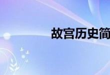 故宮歷史簡(jiǎn)介（故宮介紹）