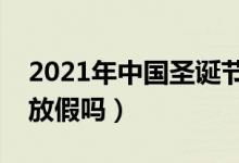 2021年中國(guó)圣誕節(jié)是幾月幾日（中國(guó)圣誕節(jié)放假嗎）