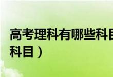 高考理科有哪些科目及分數(shù)（高考理科有哪些科目）