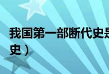 我國第一部斷代史是哪一部(我國第一部斷代史)