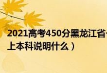 2021高考450分黑龍江省一本專業(yè)（2021黑龍江高考280分上本科說(shuō)明什么）