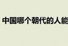 中國哪個(gè)朝代的人能吃到玉米（玉米的簡介）