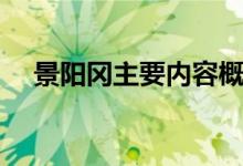 景陽岡主要內容概括（景陽岡主要內容）