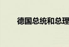 德國總統(tǒng)和總理的區(qū)別(誰權(quán)力大)