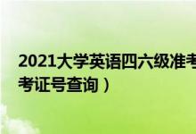2021大學(xué)英語四六級(jí)準(zhǔn)考證打?。?021大學(xué)英語四六級(jí)準(zhǔn)考證號(hào)查詢）
