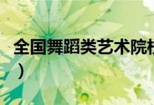 全國舞蹈類藝術院校排名（前十名是哪些學校）