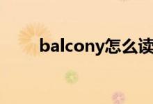 balcony怎么讀音(balcony解釋)