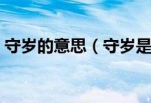 守歲的意思（守歲是什么意思？有哪些習俗）